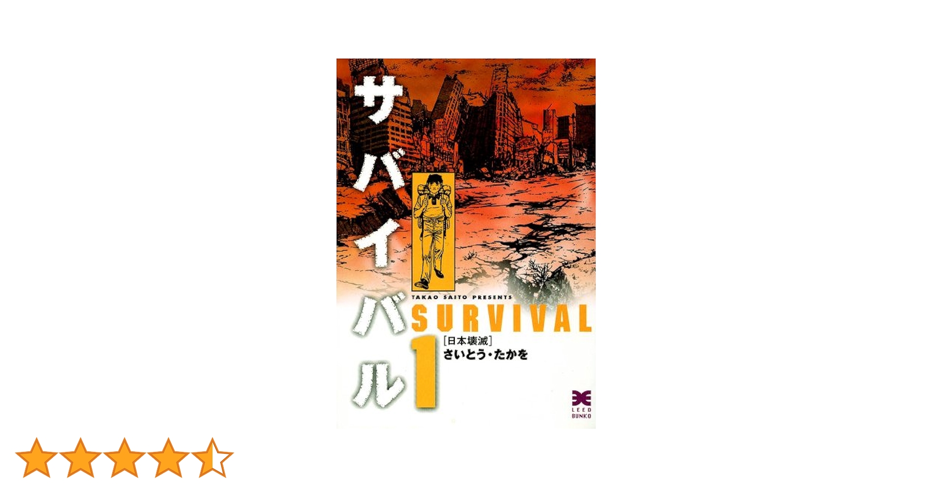 サバイバル 1巻 | さいとう・たかを | マンガ | Kindleストア